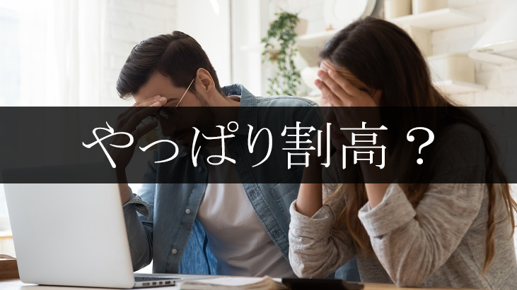 株の達人は料金設定が割高
