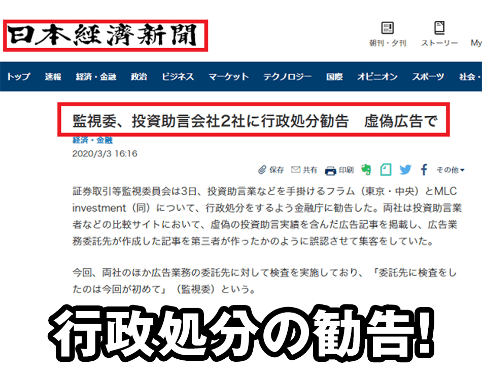 TMJ投資顧問 株式会社フラム 行政処分