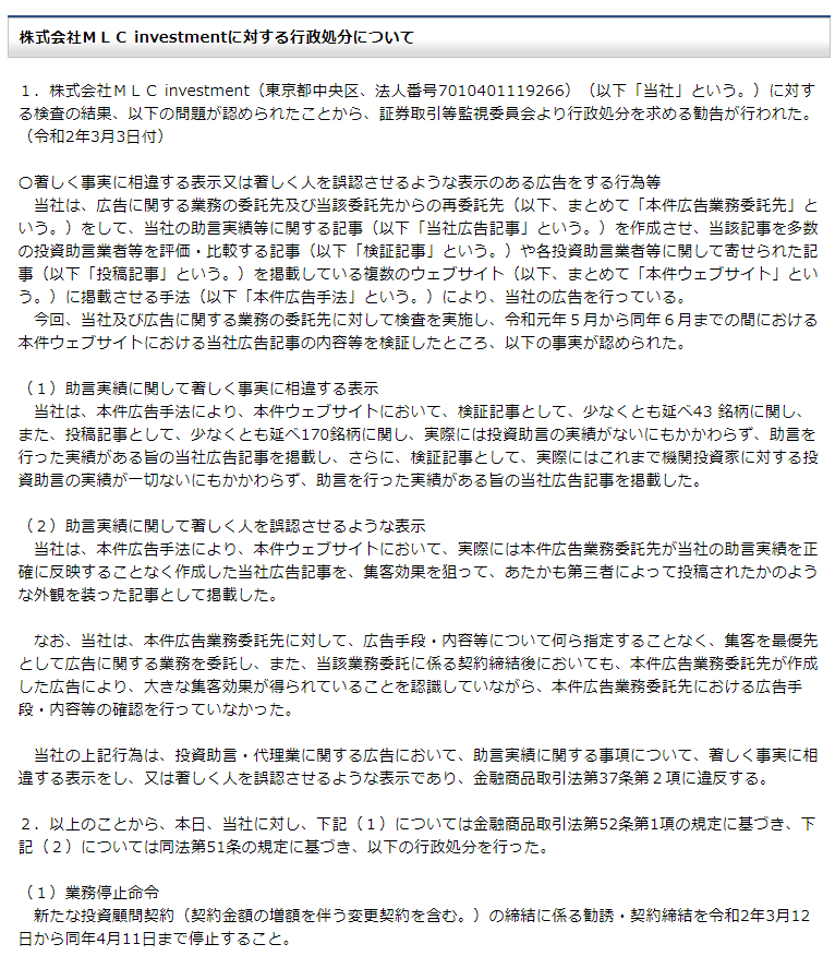 雅投資顧問-行政処分-営業停止