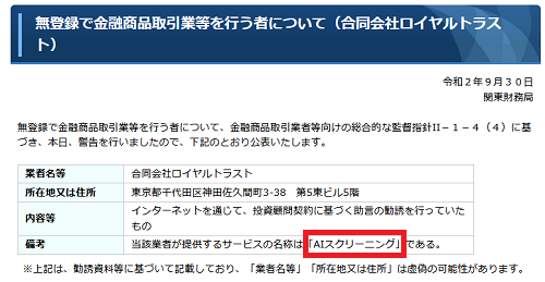 AIスクリーニングが関東財務局より警告
