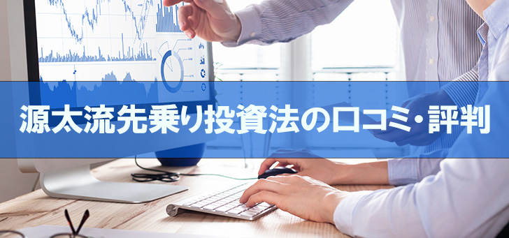 源太流先乗り投資法の口コミ・評判
