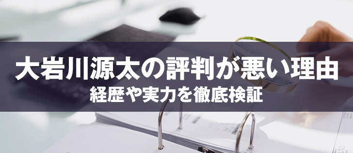 大岩川源太の評判が悪い理由
