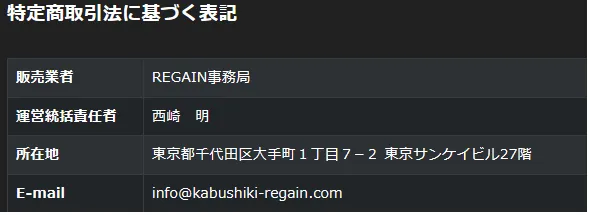 リゲイン(REGAIN)の特定商取引法に基づく表記