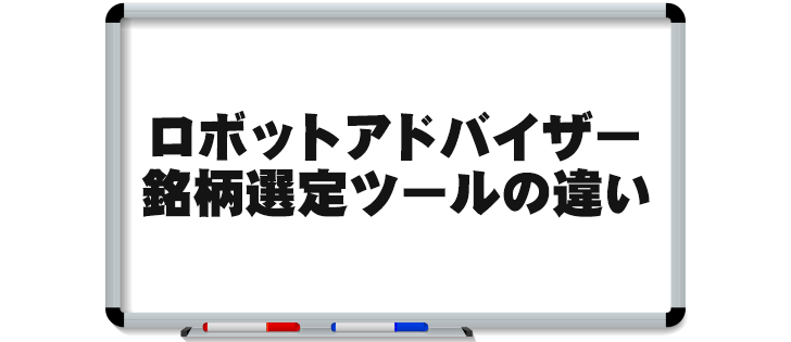 ロボアドと銘柄選定ツールの違い