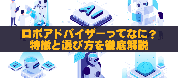 ロボアドバイザーの特徴・選び方