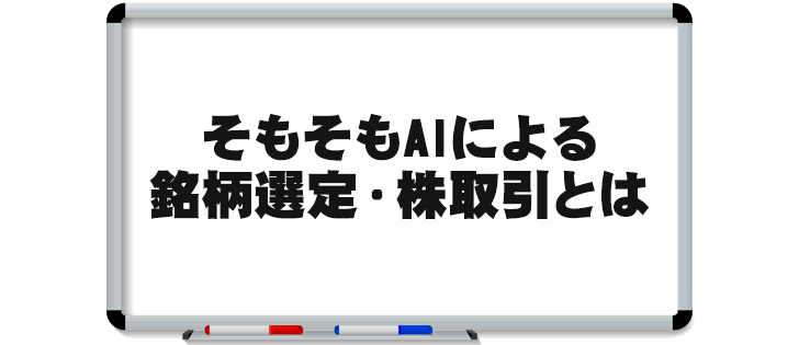 そもそもAI投資とは