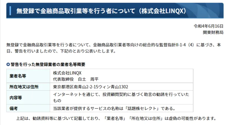 LINQX 行政処分
