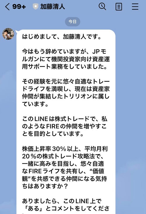 加藤清人のLINE②