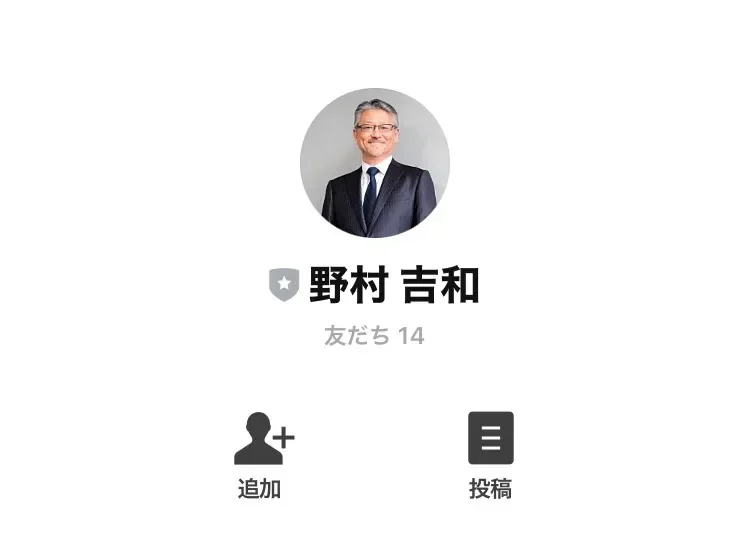 野村吉和の公式LINE