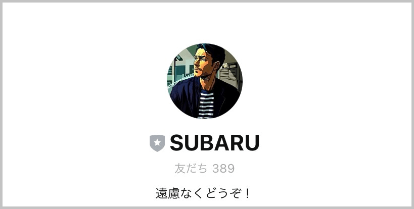 SUBARU(スバル)の公式LINE