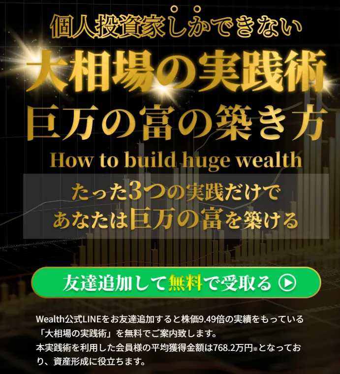 Wealth大相場の実践術とは