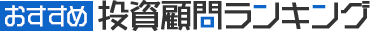 おすすめ投資顧問ランキング
