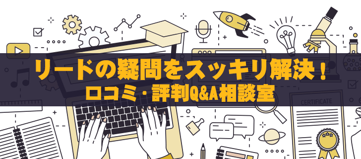 株情報サイト・リードのこと教えて！口コミ・評判Q&A相談室
