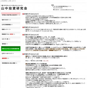 山中投資研究会は悪徳サイト？口コミや評判から徹底検証！