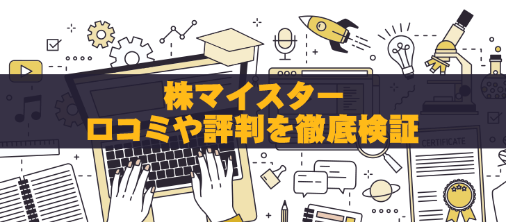 株マイスターの評判│行政処分による営業停止後は稼げる？