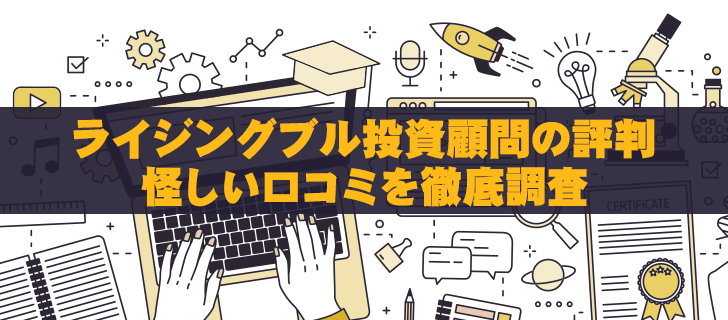 ライジングブル投資顧問の評判│怪しい口コミを徹底調査