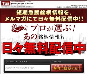 投資顧問トレーダーズブレインマーケットは悪徳投資顧問？口コミ・評判から徹底検証！