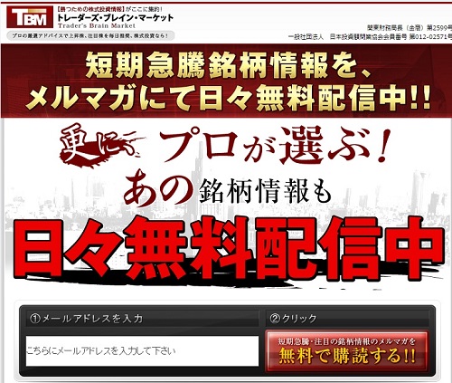 投資顧問トレーダーズブレインマーケットは悪徳投資顧問？口コミ・評判から徹底検証！