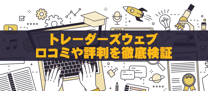 トレーダーズウェブは悪質株情報サイト？評判を徹底調査