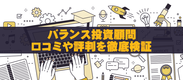 バランス投資顧問は胡散臭い？評判が悪い理由を徹底解説