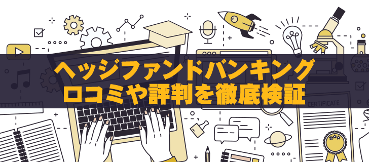 ヘッジファンドバンキングの評判は？口コミを徹底検証
