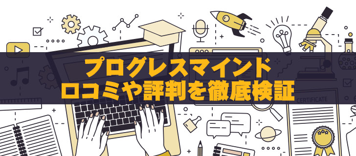 プログレスマインドの評判は？口コミを徹底検証