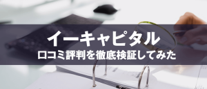 投資顧問イーキャピタルは悪徳？口コミから暴かれた驚愕の事実とは！？