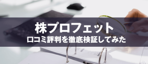 株プロフェットが受けた行政処分と口コミ・評判を徹底検証