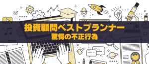 投資顧問ベストプランナーの末路：金融庁行政処分が明らかにした驚愕の不正行為