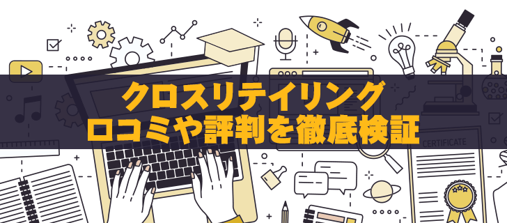クロスリテイリング株式会社とは？サービス内容と評判、訴訟問題まで徹底解説