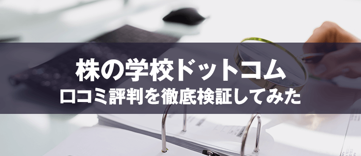 株の学校ドットコムは胡散臭い？評判が悪い理由を徹底調査