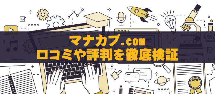 マナカブ.comは胡散臭い？口コミや評判からサービスを徹底調査