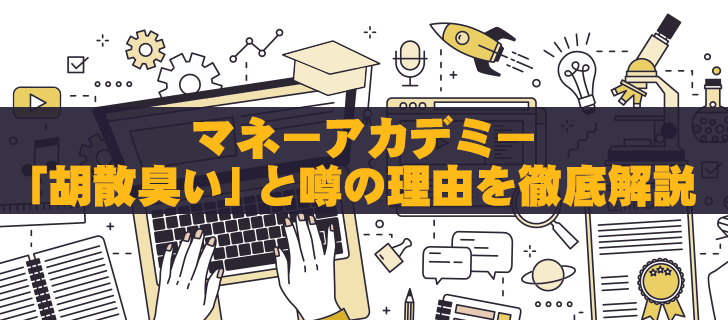 一般社団法人マネーアカデミー(お金の学校)の怪しい評判