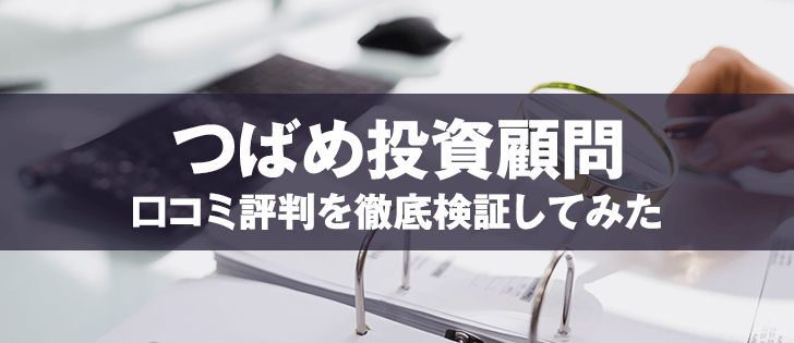 つばめ投資顧問の評判と口コミ分析｜長期投資に最適なサービスの実態とは？