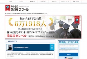 みんなの投資スクールは悪徳サイト？口コミや評判から徹底検証！