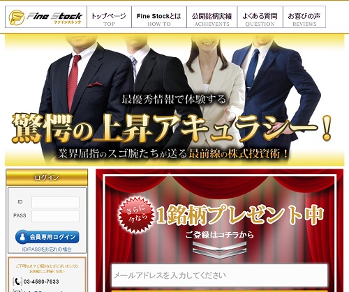 Fine Stock（ファインストック）は悪徳サイト？口コミや評判から徹底検証！