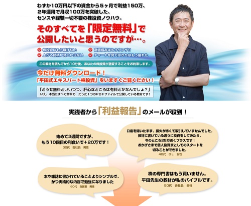 平田式エキスパート株投資講座は悪徳サイト？口コミや評判から徹底検証！