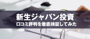 新生ジャパン投資は悪徳投資顧問？口コミから暴かれた驚愕の事実とは！？