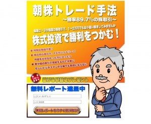 朝株トレード手法は悪徳サイト？口コミや評判から徹底検証！