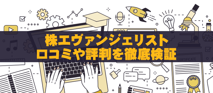 株エヴァンジェリストは信頼できる？口コミ・評判を徹底調査！
