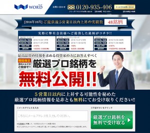 ワード(WORD)は悪徳サイト？口コミや評判から徹底検証！