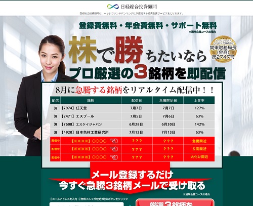 日経総合投資顧問は悪徳サイト？口コミや評判から徹底検証！
