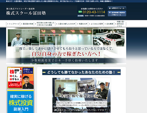 株式スクール富田塾は悪徳サイト？口コミや評判から徹底検証！