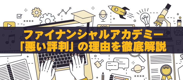 ファイナンシャルアカデミー「悪い評判」の理由を徹底解説