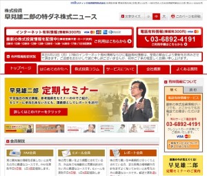 早見雄二郎の特ダネ株式ニュースは悪徳サイト？口コミや評判から徹底検証！