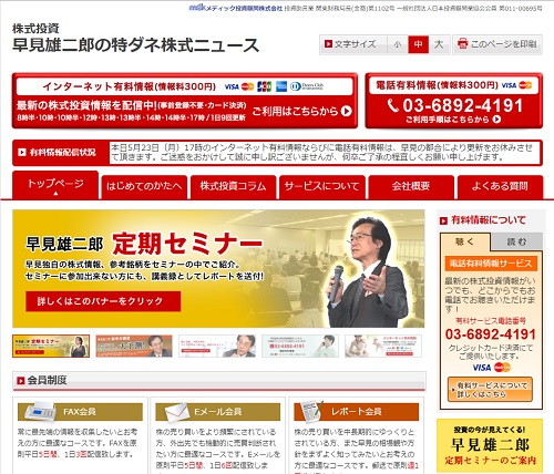 早見雄二郎の特ダネ株式ニュースは悪徳サイト？口コミや評判から徹底検証！