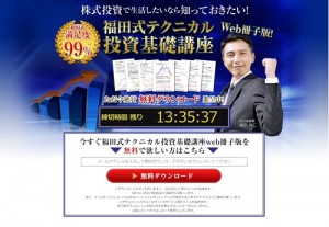 福田式テクニカル投資基礎講座は悪徳サイト？口コミや評判から徹底検証！