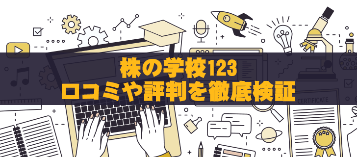 株の学校123は詐欺？口コミや評判を徹底検証