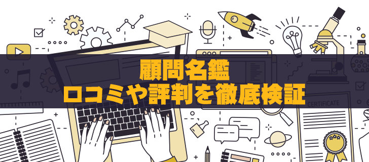 顧問名鑑は営業電話がしつこい？怪しい評判を徹底検証