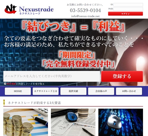ネクサストレードは悪徳サイト？口コミや評判から徹底検証！